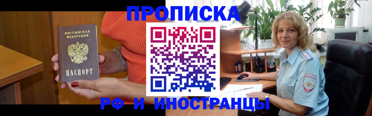 купить прописку в Челябинске